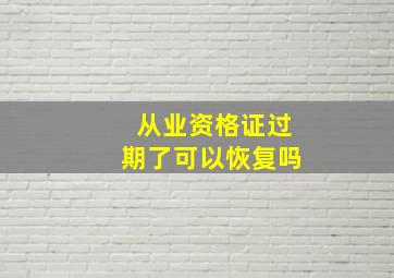 从业资格证过期了可以恢复吗