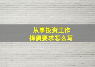 从事投资工作择偶要求怎么写