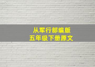 从军行部编版五年级下册原文