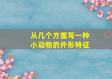 从几个方面写一种小动物的外形特征