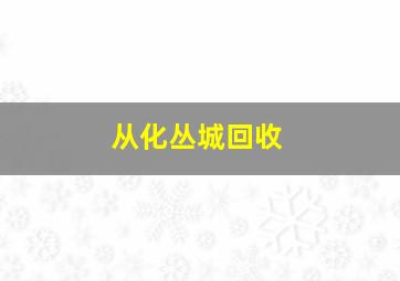 从化丛城回收