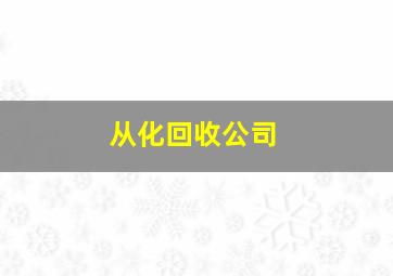 从化回收公司