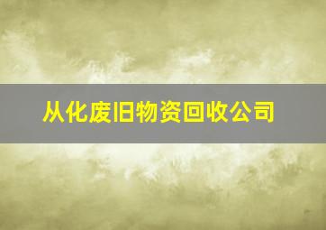 从化废旧物资回收公司