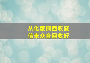 从化废铜回收诚信来众合回收好