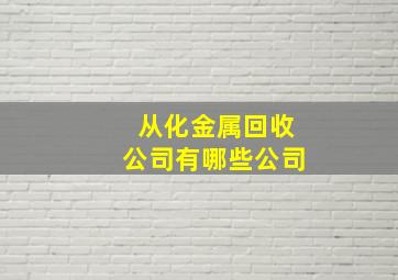 从化金属回收公司有哪些公司