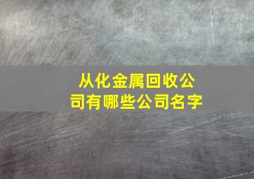 从化金属回收公司有哪些公司名字