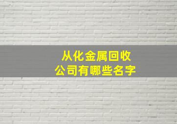 从化金属回收公司有哪些名字