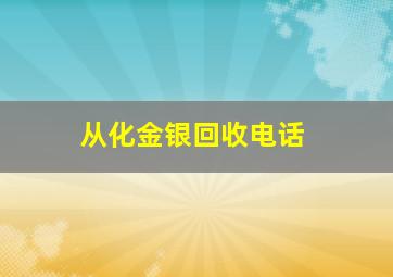 从化金银回收电话