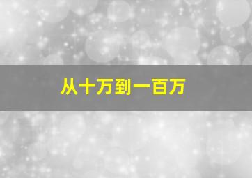 从十万到一百万