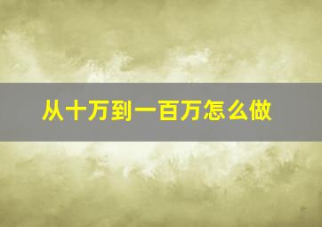 从十万到一百万怎么做