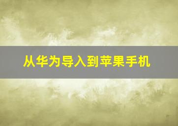 从华为导入到苹果手机