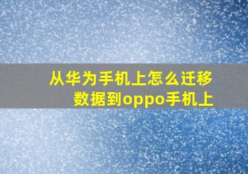 从华为手机上怎么迁移数据到oppo手机上