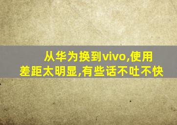 从华为换到vivo,使用差距太明显,有些话不吐不快