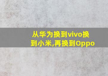 从华为换到vivo换到小米,再换到Oppo