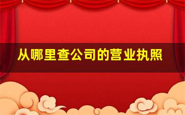 从哪里查公司的营业执照