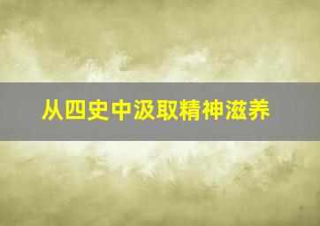 从四史中汲取精神滋养