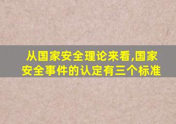 从国家安全理论来看,国家安全事件的认定有三个标准