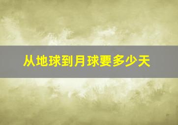 从地球到月球要多少天