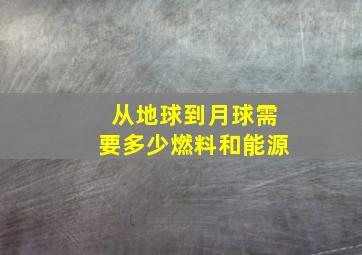 从地球到月球需要多少燃料和能源