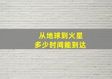 从地球到火星多少时间能到达