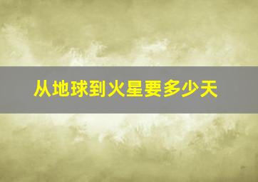 从地球到火星要多少天