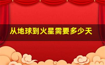 从地球到火星需要多少天