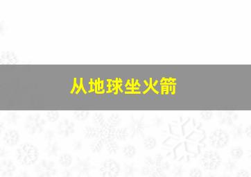 从地球坐火箭