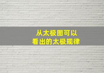 从太极图可以看出的太极规律