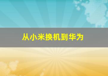 从小米换机到华为