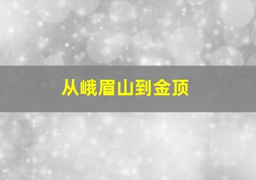 从峨眉山到金顶