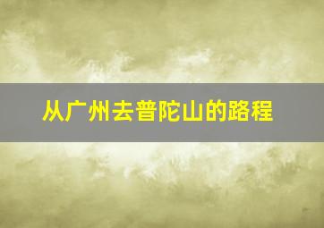 从广州去普陀山的路程