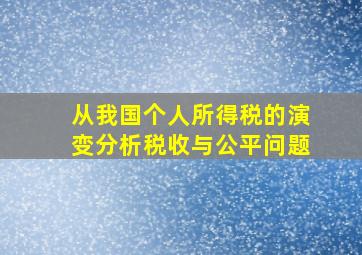 从我国个人所得税的演变分析税收与公平问题