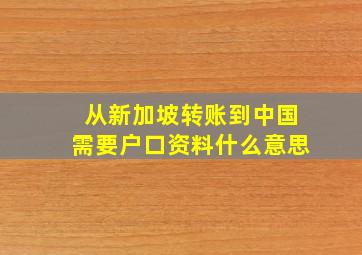 从新加坡转账到中国需要户口资料什么意思