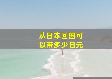 从日本回国可以带多少日元