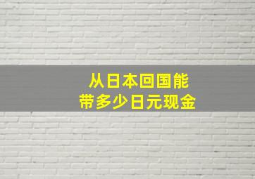 从日本回国能带多少日元现金