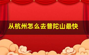 从杭州怎么去普陀山最快