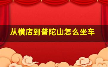 从横店到普陀山怎么坐车