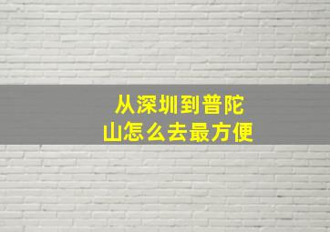 从深圳到普陀山怎么去最方便