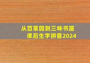 从百草园到三味书屋课后生字拼音2024