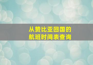 从赞比亚回国的航班时间表查询