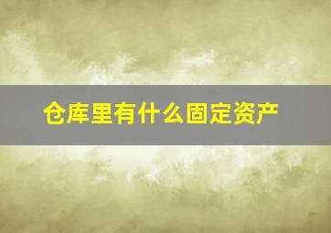 仓库里有什么固定资产