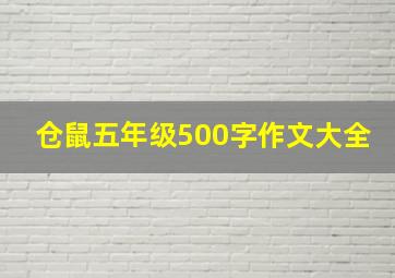 仓鼠五年级500字作文大全