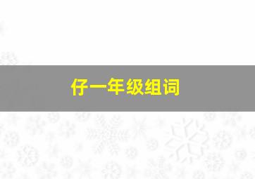 仔一年级组词