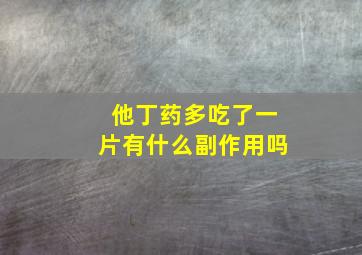 他丁药多吃了一片有什么副作用吗