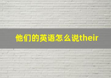 他们的英语怎么说their