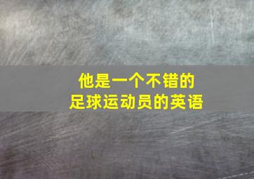 他是一个不错的足球运动员的英语