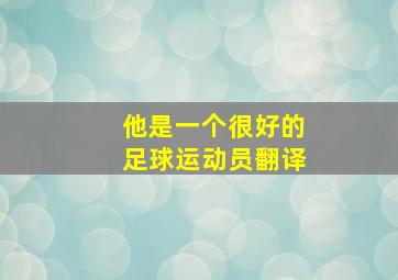 他是一个很好的足球运动员翻译