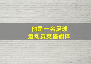 他是一名足球运动员英语翻译