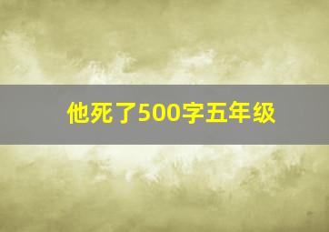 他死了500字五年级