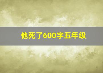 他死了600字五年级